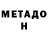 Метадон белоснежный Ildar Muhin